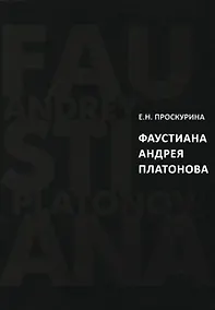 Купить Фаустиана Андрея Платонова (на материале прозы 1920-х - 1930-х годов) — Фото №1