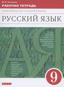 Купить Русский язык. 9 класс. Рабочая тетрадь к учебнику "Русский язык. 9 класс" под редакцией М.М. Разумовской — Фото №1