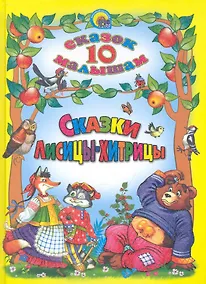 Купить Сказки Лисицы - хитрицы. — Фото №1