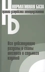 Купить Правила устройства электроустановок. Все действующие разделы и главы шестого и седьмого изданий. Официальные тексты по состоянию на 01.03.2007 г. — Фото №1