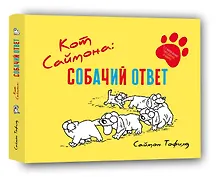 Купить Кот Саймона: Собачий ответ — Фото №1