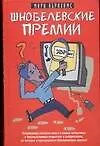 Купить Шнобелевские премии — Фото №1