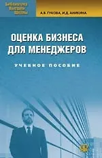 Купить Оценка бизнеса для менеджеров: 2-е изд. — Фото №1