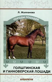 Купить Голштинская и ганноверская лошади. — Фото №1