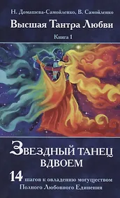 Купить Высшая Тантра Любви. Книга 1. Звездный танец вдвоем : 14 шагов к овладению могуществом Полного Любовного Единения — Фото №1