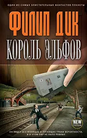 Купить Король эльфов : фантастические произведения — Фото №1