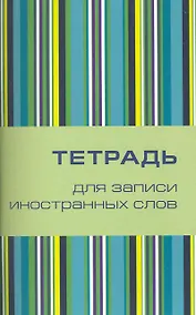Купить Тетрадь для записи иностранных слов Айрис, "Поп-арт", А6, 32 листа — Фото №1