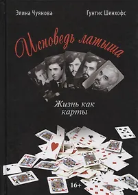 Купить ИСПОВЕДЬ ЛАТЫША. Жизнь как карты — Фото №1