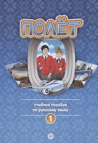 Купить Полёт. Учебное пособие по русскому языку. Первый год обучения. Европейская версия — Фото №1