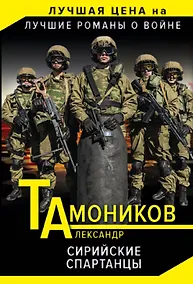 Купить Сирийские спартанцы — Фото №1