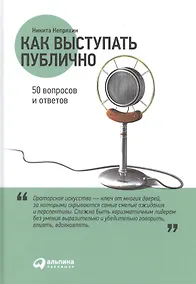 Купить Как выступать публично: 50 вопросов и ответов — Фото №1