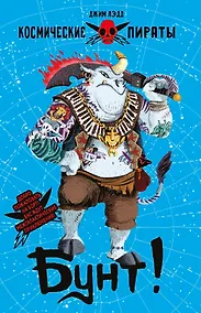 Купить Космические пираты. Книга третья. Бунт! — Фото №1