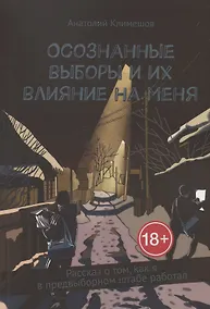 Купить Осознанные выборы и их влияние на меня. Рассказ о том, как я в предвыборном штабе работал — Фото №1