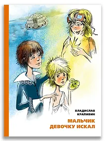 Купить Мальчик девочку искал. Тыквогонские приключения — Фото №1