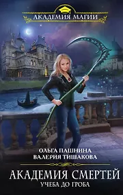 Купить Академия смертей. Учеба до гроба — Фото №1