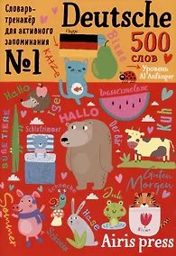 Купить 500 немецких слов. Словарь-тренажер. Уровень А1 Anfanger — Фото №1