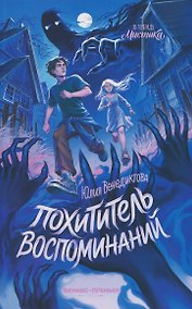 Купить Похититель воспоминаний — Фото №1