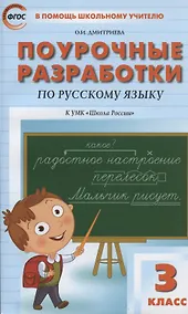 Купить Поурочные разработки по русскому языку к УМК "Школа России". 3 класс — Фото №1