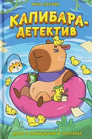 Купить Капибара-детектив. Дело о похищении в зоопарке — Фото №1