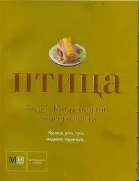 Купить Птица. Более 150 рецептов со всего света — Фото №1