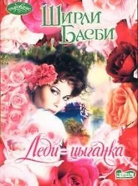 Купить Леди-цыганка (м)(Очарование). Басби Ш (АСТ) — Фото №1