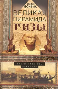 Купить Великая пирамида Гизы. Факты, гипотезы, открытия — Фото №1