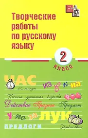 Купить Творческие работы по русскому языку. 2 класс — Фото №1