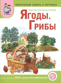 Купить Мир растений и грибов Ягоды Грибы Тематический словарь в картинках (м) (ФГОС) — Фото №1
