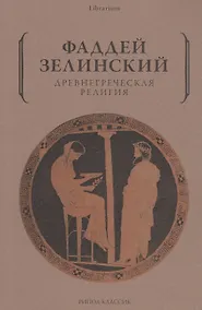 Купить Древнегреческая религия — Фото №1