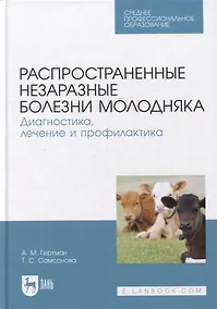 Купить Распространенные незаразные болезни молодняка. Диагностика, лечение и профилактика: учебное пособие для СПО — Фото №1