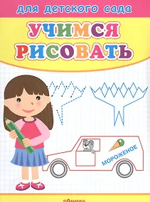 Купить Учимся рисовать. Девочка — Фото №1