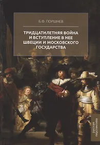 Купить Тридцатилетняя война и вступление в нее Швеции и Московского государства — Фото №1