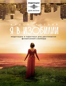 Купить Я в изобилии. Медитации и практики для достижения финансовой свободы — Фото №1