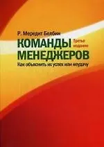 Купить Команды менеджеров. Как объяснить их успех или неудачу — Фото №1
