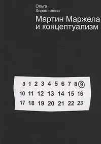 Купить Мартин Маржела и концептуализм — Фото №1