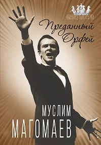 Купить Муслим Магомаев. Преданный Орфей — Фото №1