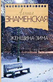 Купить Знаменская(лучшее/м) Женщина-зима — Фото №1