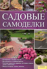 Купить Садовые самоделки [Текст] : пер. с нем. А. Андреева. — Фото №1