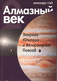 Купить Алмазный век. Книга 2. Энергии Юпитера и Астероидных Поясов — Фото №1