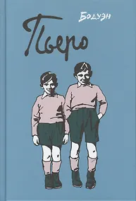 Купить Пьеро : графический роман — Фото №1