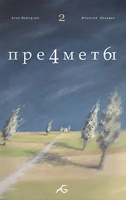 Купить Предметы Т.2 — Фото №1