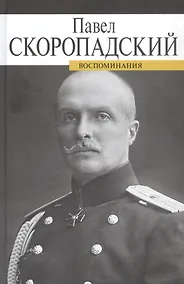 Купить Воспоминания. Конец 1917 - декабрь 1918 — Фото №1
