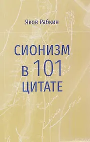 Купить Сионизм в 101 цитате — Фото №1