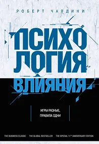 Купить Психология влияния. Как научиться убеждать и добиваться успеха — Фото №1