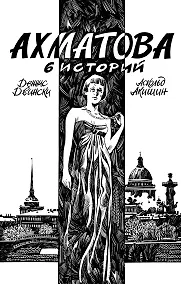 Купить Ахматова. 6 историй — Фото №1