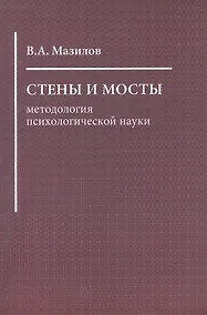 Купить Стены и мосты: методология психологической науки — Фото №1
