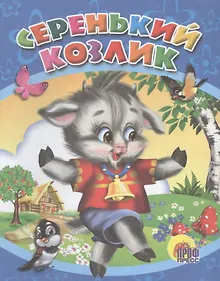 Купить Серенький козлик. Русская народная песенка-потешка — Фото №1