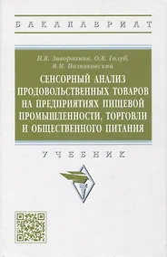 Купить Сенсорный анализ продовольственных товаров на предприятиях пищевой промышленности, торговли и общественного питания — Фото №1