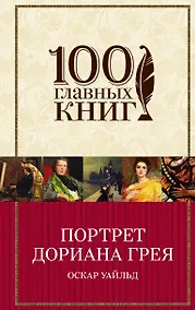 Купить Портрет Дориана Грея — Фото №1