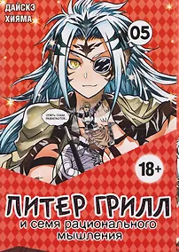 Купить Питер Грилл и семя рационального мышления. Книга 5 — Фото №1